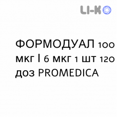 ФОРМОДУАЛ - FORMODUAL порошок для ингаляций 100 мкг/6 мкг 1 шт 120 доз PROMEDICA