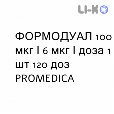 ФОРМОДУАЛ - FORMODUAL раствор для ингаляций 100 мкг/6 мкг/доза 1 шт 120 доз PROMEDICA