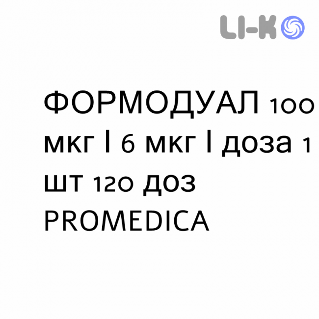 ФОРМОДУАЛ - FORMODUAL раствор для ингаляций 100 мкг/6 мкг/доза 1 шт 120 доз PROMEDICA ФОРМОДУАЛ - FORMODUAL раствор для ингаляций 100 мкг/6 мкг/доза 1 шт 120 доз PROMEDICA