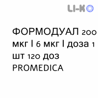 ФОРМОДУАЛ - FORMODUAL розчин для інгаляцій 200 мкг/6 мкг/доза 1 шт 120 доз PROMEDICA