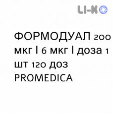 ФОРМОДУАЛ - FORMODUAL раствор для ингаляций 200 мкг/6 мкг/доза 1 шт 120 доз PROMEDICA