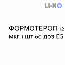 ФОРМОТЕРОЛ - FORMOTEROLO порошок для ингаляций 12 мкг 1 шт 60 доз EG