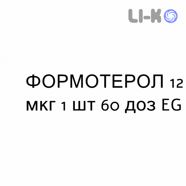 ФОРМОТЕРОЛ - FORMOTEROLO порошок для ингаляций 12 мкг 1 шт 60 доз EG ФОРМОТЕРОЛ - FORMOTEROLO порошок для ингаляций 12 мкг 1 шт 60 доз EG