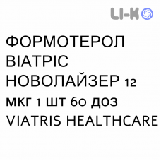 ФОРМОТЕРОЛ ВИАТРИС НОВОЛАЙЗЕР - FORMOTEROLO VIATRIS NOVOLIZER порошок для ингаляций 12 мкг 1 шт 60 доз VIATRIS HEALTHCARE