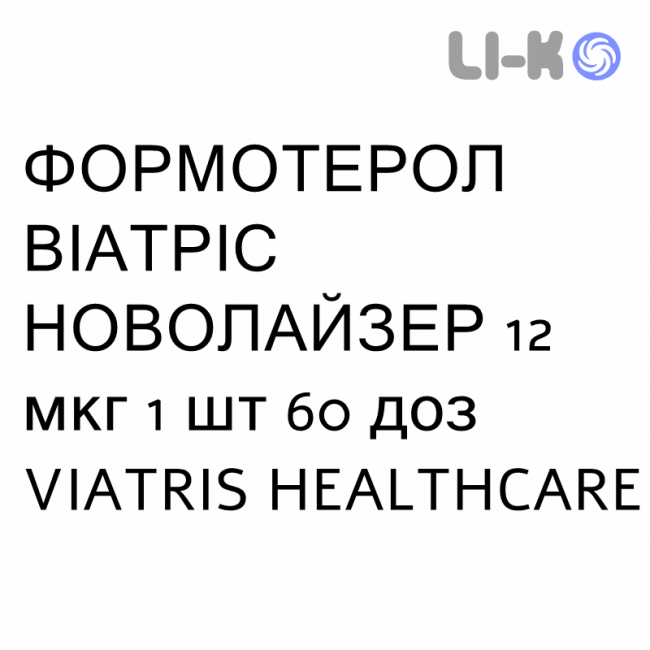 ФОРМОТЕРОЛ ВИАТРИС НОВОЛАЙЗЕР - FORMOTEROLO VIATRIS NOVOLIZER порошок для ингаляций 12 мкг 1 шт 60 доз VIATRIS HEALTHCARE ФОРМОТЕРОЛ ВИАТРИС НОВОЛАЙЗЕР - FORMOTEROLO VIATRIS NOVOLIZER порошок для ингаляций 12 мкг 1 шт 60 доз VIATRIS HEALTHCARE