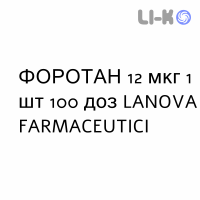 ФОРОТАН - FOROTAN порошок для ингаляций 12 мкг 1 шт 100 доз LANOVA FARMACEUTICI
