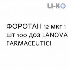ФОРОТАН - FOROTAN порошок для ингаляций 12 мкг 1 шт 100 доз LANOVA FARMACEUTICI