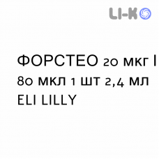 ФОРСТЕО - FORSTEO раствор для инъекций 20 мкг/80 мкл 1 шт 2,4 мл ELI LILLY