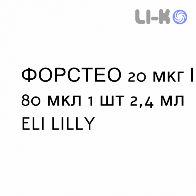 ФОРСТЕО - FORSTEO раствор для инъекций 20 мкг/80 мкл 1 шт 2,4 мл ELI LILLY ФОРСТЕО - FORSTEO раствор для инъекций 20 мкг/80 мкл 1 шт 2,4 мл ELI LILLY