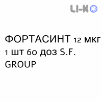 ФОРТАСИНТ - FORTASINT порошок для ингаляций 12 мкг 1 шт 60 доз S.F. GROUP