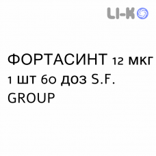 ФОРТАСИНТ - FORTASINT порошок для ингаляций 12 мкг 1 шт 60 доз S.F. GROUP
