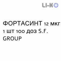 ФОРТАСИНТ - FORTASINT порошок для ингаляций 12 мкг 1 шт 100 доз S.F. GROUP