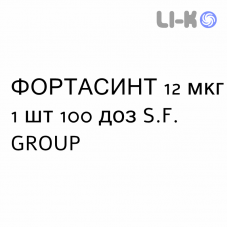 ФОРТАСИНТ - FORTASINT порошок для ингаляций 12 мкг 1 шт 100 доз S.F. GROUP