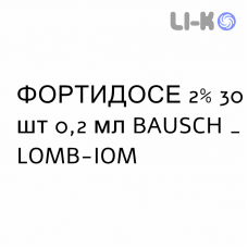 ФОРТИДОСЕ - FORTIDOSE капли глазные пролонгированные 2% 30 шт 0,2 мл BAUSCH & LOMB