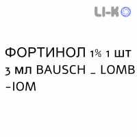 ФОРТИНОЛ - FORTINOL капли глазные пролонгированные 1% 1 шт 3 мл BAUSCH & LOMB