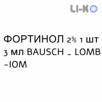 ФОРТИНОЛ - FORTINOL капли глазные пролонгированные 2% 1 шт 3 мл BAUSCH & LOMB