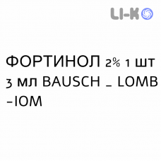 ФОРТИНОЛ - FORTINOL капли глазные пролонгированные 2% 1 шт 3 мл BAUSCH & LOMB