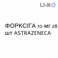 ФОРКСИГА - FORXIGA таблетки в оболочке 10 мг 28 шт ASTRAZENECA