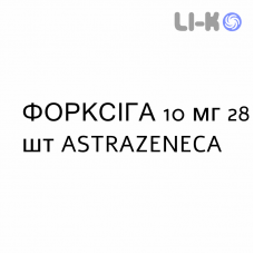 ФОРКСИГА - FORXIGA таблетки в оболочке 10 мг 28 шт ASTRAZENECA