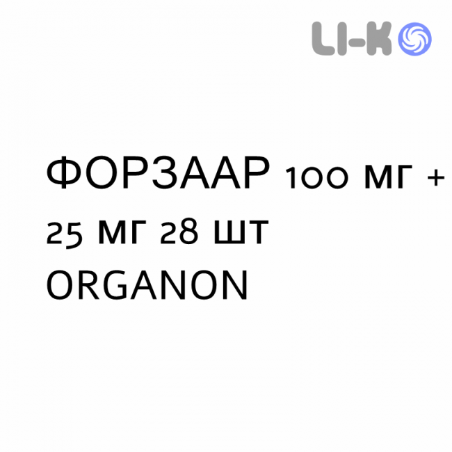 ФОРЗААР - FORZAAR таблетки в оболочке 100 мг + 25 мг 28 шт ORGANON ФОРЗААР - FORZAAR таблетки в оболочке 100 мг + 25 мг 28 шт ORGANON