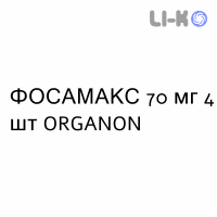 ФОСАМАКС - FOSAMAX таблетки 70 мг 4 шт ORGANON