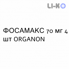ФОСАМАКС - FOSAMAX таблетки 70 мг 4 шт ORGANON