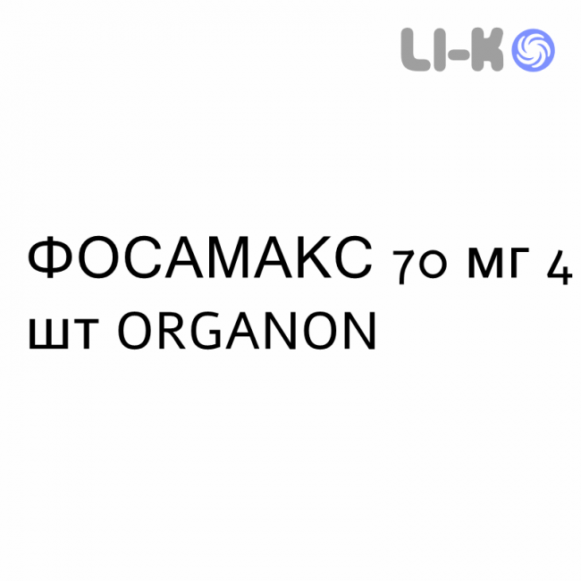 ФОСАМАКС - FOSAMAX таблетки 70 мг 4 шт ORGANON ФОСАМАКС - FOSAMAX таблетки 70 мг 4 шт ORGANON