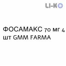 ФОСАМАКС - FOSAMAX таблетки 70 мг 4 шт GMM FARMA