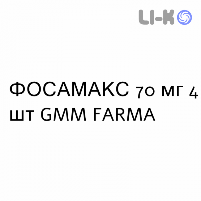 ФОСАМАКС - FOSAMAX таблетки 70 мг 4 шт GMM FARMA ФОСАМАКС - FOSAMAX таблетки 70 мг 4 шт GMM FARMA