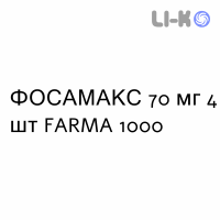 ФОСАМАКС - FOSAMAX таблетки 70 мг 4 шт FARMA 1000