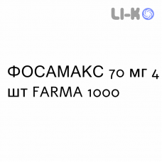 ФОСАМАКС - FOSAMAX таблетки 70 мг 4 шт FARMA 1000