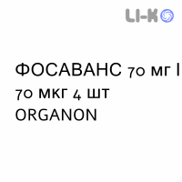 ФОСАВАНС - FOSAVANCE таблетки 70 мг/70 мкг 4 шт ORGANON