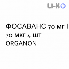 ФОСАВАНС - FOSAVANCE таблетки 70 мг/70 мкг 4 шт ORGANON