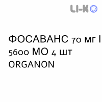 ФОСАВАНС - FOSAVANCE таблетки 70 мг/5600 МО 4 шт ORGANON