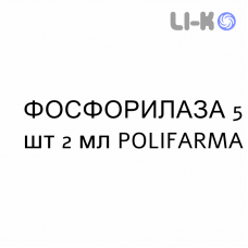 ФОСФОРИЛАЗА - FOSFORILASI раствор для инъекций 5 шт 2 мл POLIFARMA