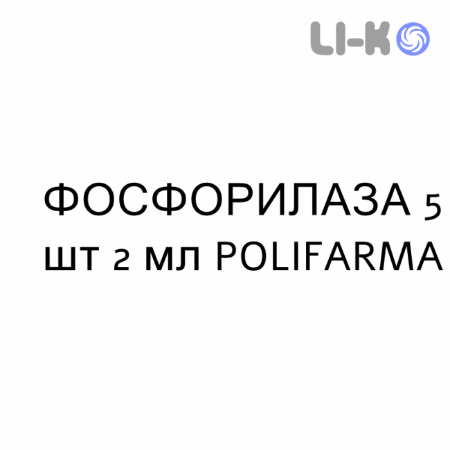 ФОСФОРИЛАЗА - FOSFORILASI розчин для ін’єкцій 5 шт 2 мл POLIFARMA ФОСФОРИЛАЗА - FOSFORILASI розчин для ін’єкцій 5 шт 2 мл POLIFARMA
