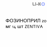 ФОЗИНОПРИЛ - FOSINOPRIL таблетки 20 мг 14 шт ZENTIVA