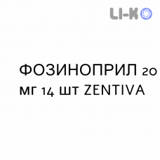 ФОЗИНОПРИЛ - FOSINOPRIL таблетки 20 мг 14 шт ZENTIVA