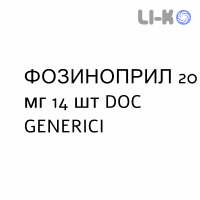 ФОЗИНОПРИЛ - FOSINOPRIL таблетки 20 мг 14 шт DOC GENERICI