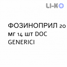 ФОЗИНОПРИЛ - FOSINOPRIL таблетки 20 мг 14 шт DOC GENERICI