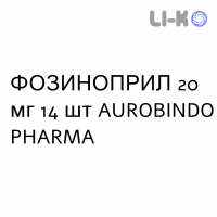 ФОЗИНОПРИЛ - FOSINOPRIL таблетки делимые 20 мг 14 шт AUROBINDO PHARMA