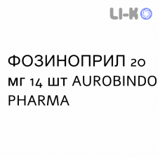 ФОЗИНОПРИЛ - FOSINOPRIL таблетки делимые 20 мг 14 шт AUROBINDO PHARMA