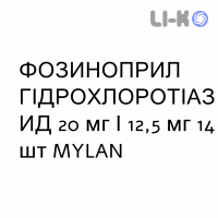 ФОЗИНОПРИЛ ГИДРОХЛОРОТИАЗИД - FOSINOPRIL IDROCLOROTIAZIDE таблетки 20 мг/12,5 мг 14 шт MYLAN
