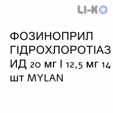 ФОЗИНОПРИЛ ГИДРОХЛОРОТИАЗИД - FOSINOPRIL IDROCLOROTIAZIDE таблетки 20 мг/12,5 мг 14 шт MYLAN