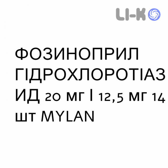 ФОЗИНОПРИЛ ГІДРОХЛОРОТІАЗИД - FOSINOPRIL IDROCLOROTIAZIDE таблетки 20 мг/12,5 мг 14 шт MYLAN ФОЗИНОПРИЛ ГІДРОХЛОРОТІАЗИД - FOSINOPRIL IDROCLOROTIAZIDE таблетки 20 мг/12,5 мг 14 шт MYLAN