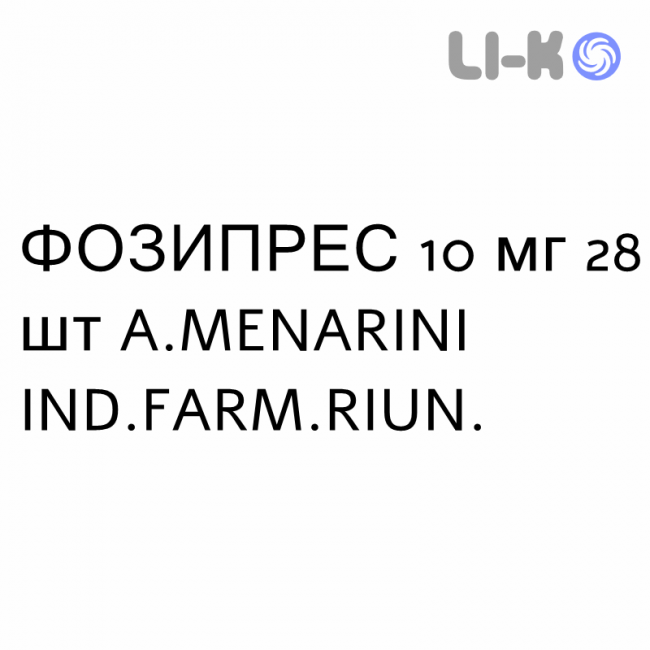 ФОЗИПРЕС - FOSIPRES таблетки 10 мг 28 шт A.MENARINI ФОЗИПРЕС - FOSIPRES таблетки 10 мг 28 шт A.MENARINI