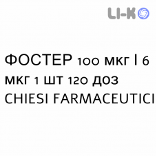 ФОСТЕР - FOSTER порошок для ингаляций 100 мкг/6 мкг 1 шт 120 доз CHIESI