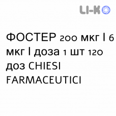 ФОСТЕР - FOSTER порошок для ингаляций 200 мкг/6 мкг/доза 1 шт 120 доз CHIESI