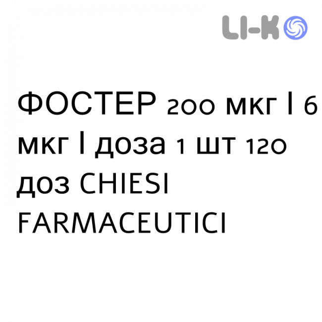 ФОСТЕР - FOSTER порошок для ингаляций 200 мкг/6 мкг/доза 1 шт 120 доз CHIESI ФОСТЕР - FOSTER порошок для ингаляций 200 мкг/6 мкг/доза 1 шт 120 доз CHIESI