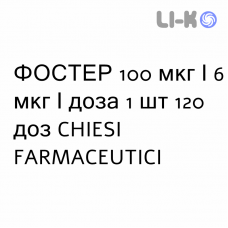ФОСТЕР - FOSTER раствор для ингаляций 100 мкг/6 мкг/доза 1 шт 120 доз CHIESI